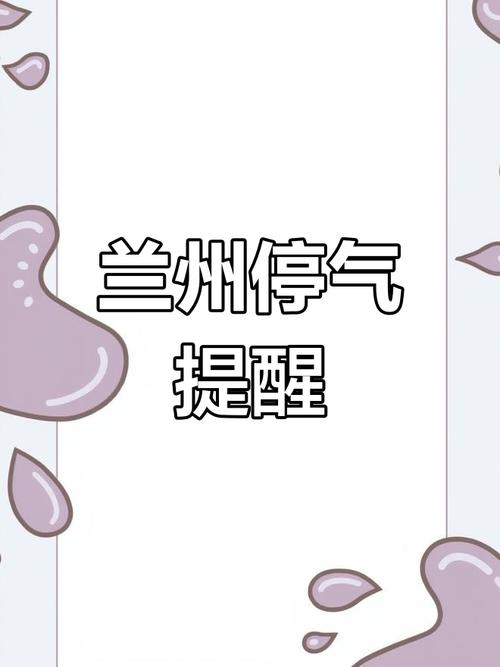 请相互转告!8月14日兰州这些地方要停气!