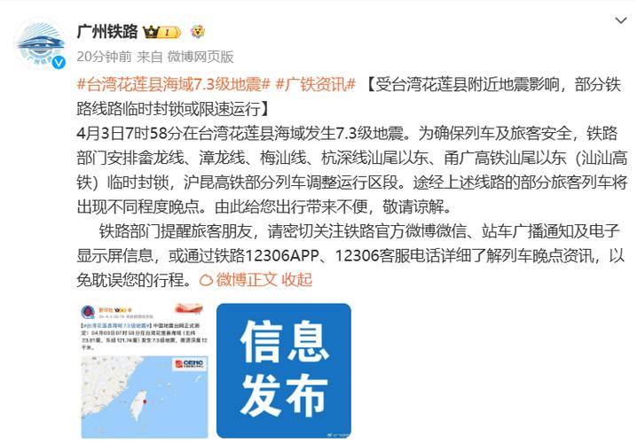 台湾花莲县海域发生7.3级地震 福建境内铁路启动应急响应