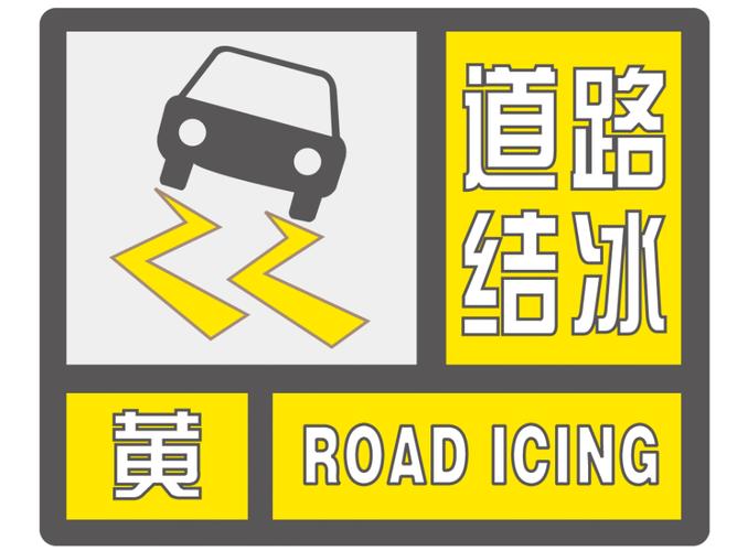 四川省汉源县发布道路结冰黄色预警_1