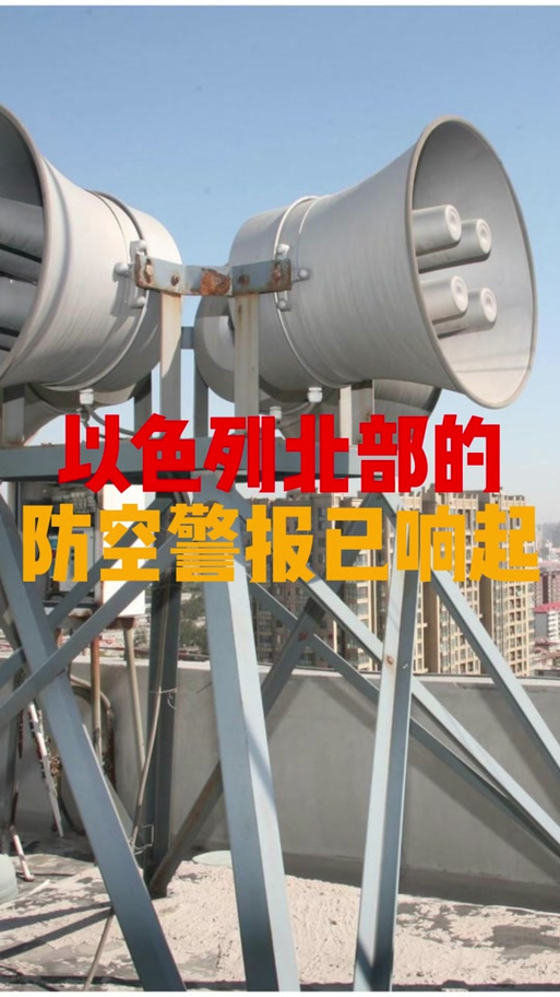 以色列北部拉响防空警报