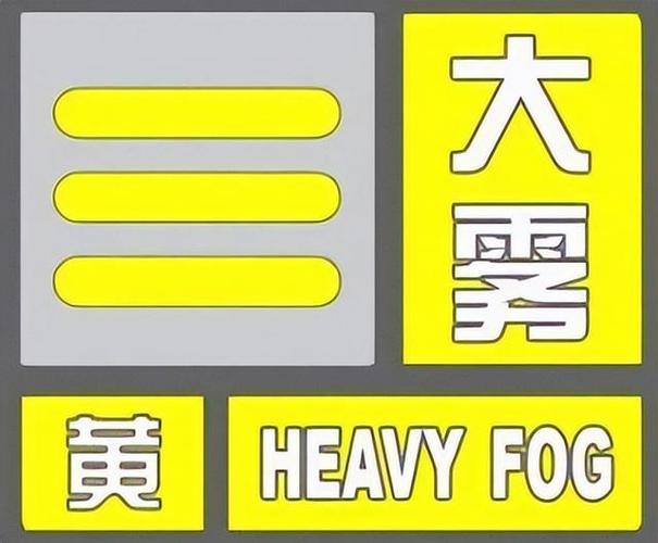 陕西省汉中市发布大雾黄色预警_4