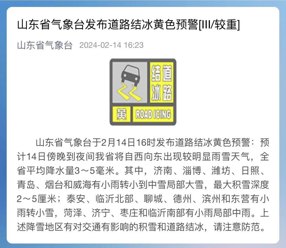 山东省青岛市发布道路结冰黄色预警