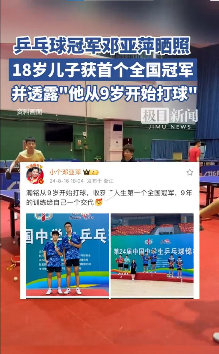邓亚萍18岁儿子获乒乓球全国冠军