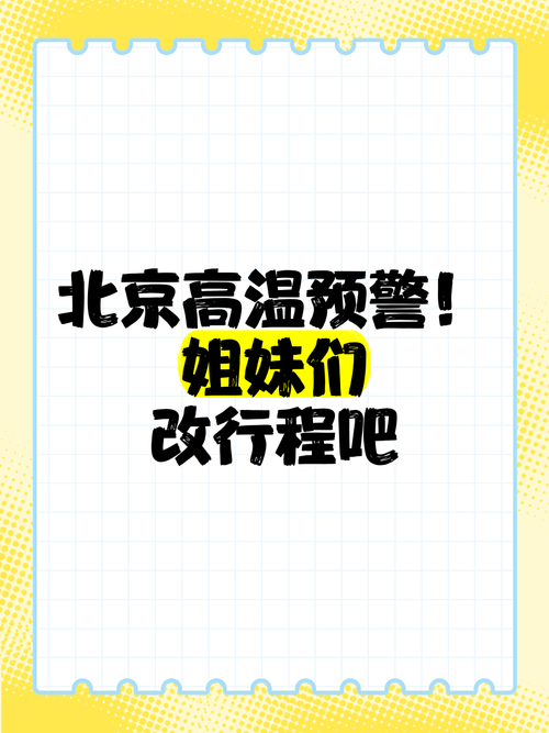 北京未来三天高温又杀“回马枪”,最高气温35℃~37℃