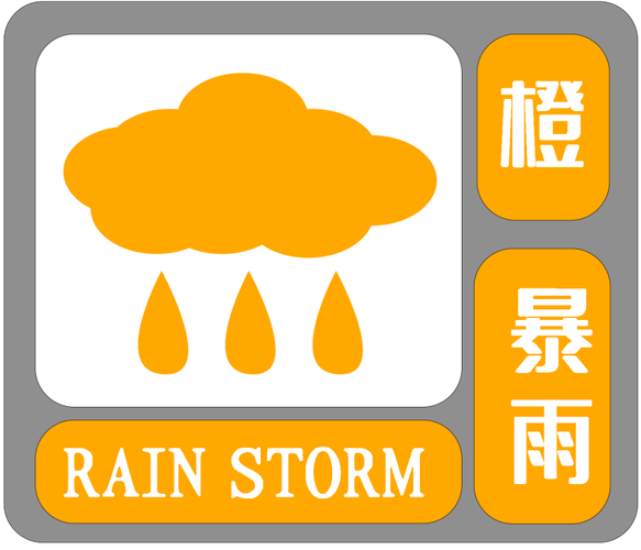贵州省赤水市发布暴雨橙色预警