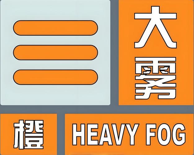 陕西省蒲城县发布大雾黄色预警_3