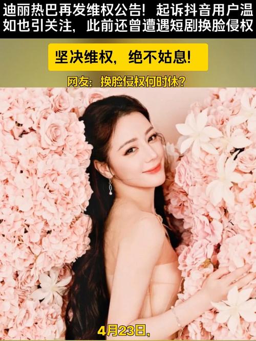 迪丽热巴状告菲维丝侵权