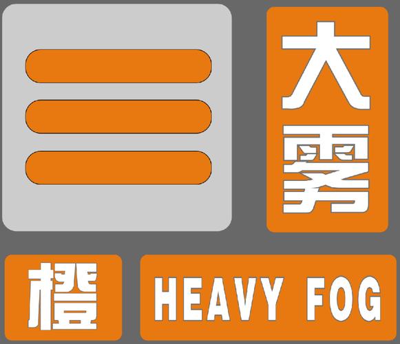陕西省长武县发布大雾橙色预警_2