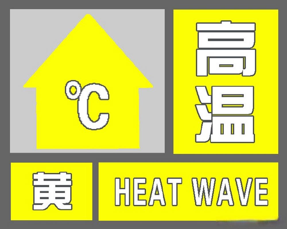 江西省崇仁县发布高温黄色预警