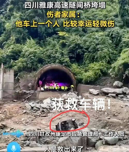 雅康高速公路突遇泥石流隧间桥垮塌 救援工作正全面推进
