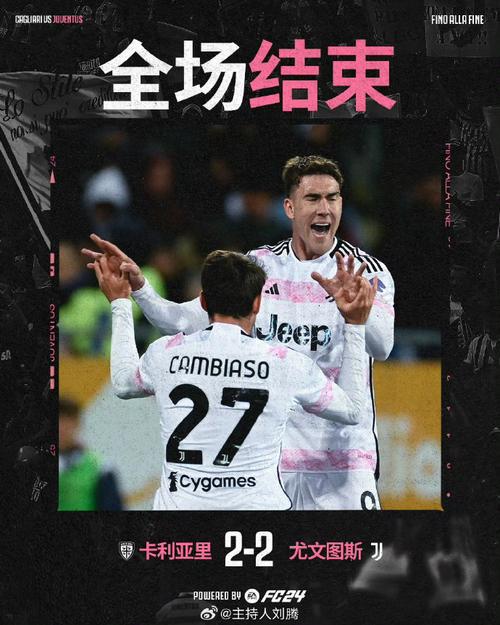 尤文2-2卡利亚里近7轮1胜 落后第二5分