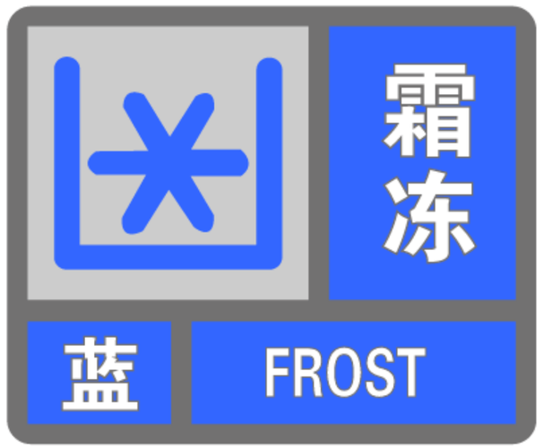 福建省南靖县发布霜冻蓝色预警