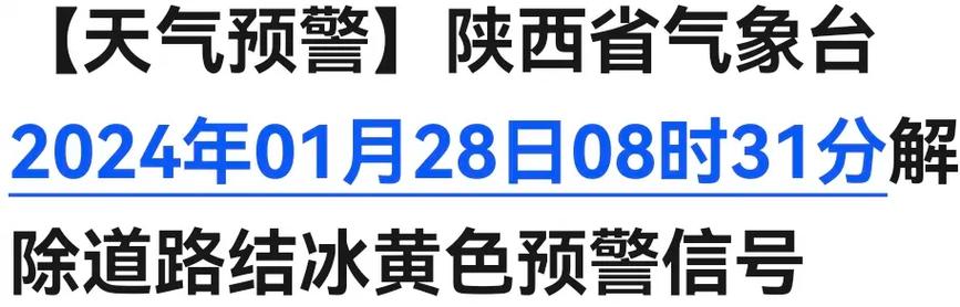 陕西省榆阳区发布道路结冰黄色预警