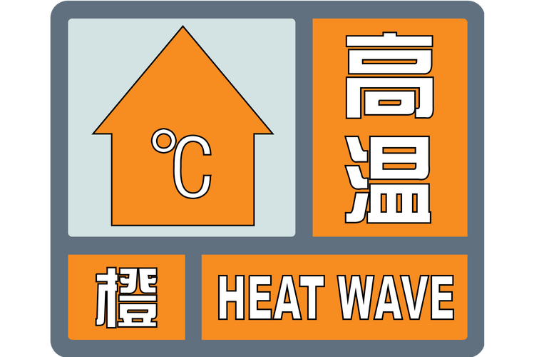 河南省商丘市发布高温橙色预警_2
