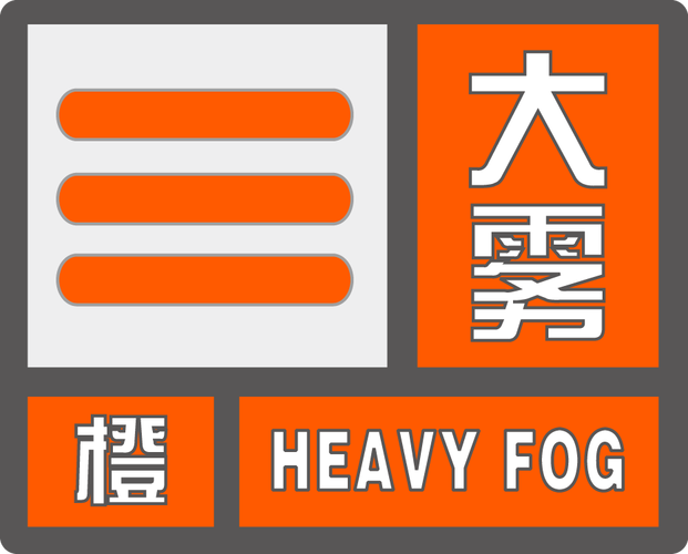 广西壮族自治区苍梧县发布大雾橙色预警_2