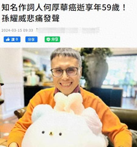 知名作词人何厚华因病去世,曾创作《有多少爱可以重来》等作品