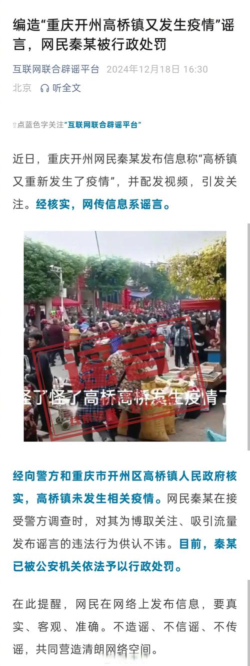 编造“开州高桥镇又发生疫情” 重庆一网民被行政处罚