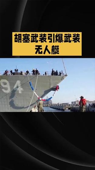 美军方称胡塞武装一艘载有爆炸物的无人艇在红海爆炸