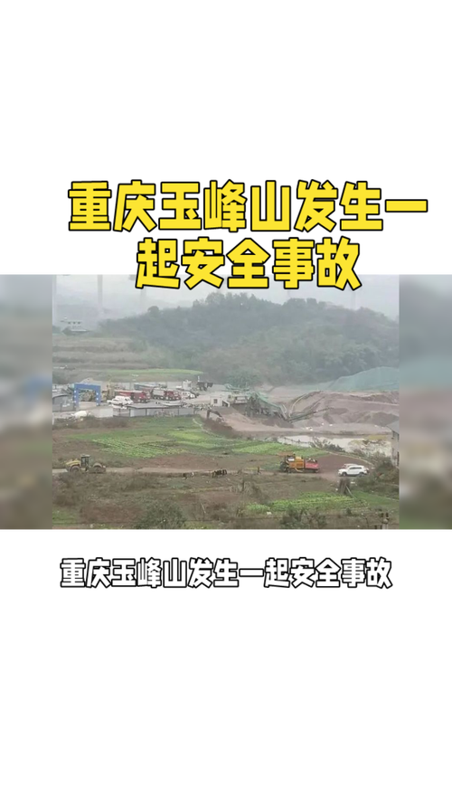 致3死2伤,重庆一弃土场发生泥浆坍塌