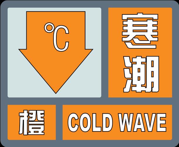 青海省海南藏族自治州发布寒潮橙色预警