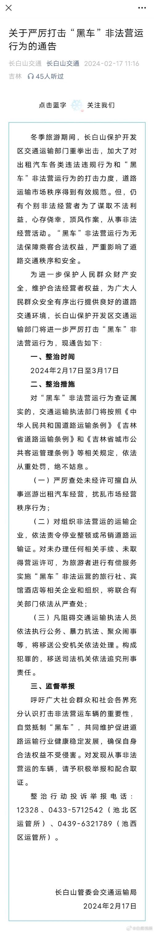 长白山开展非法营运整治工作