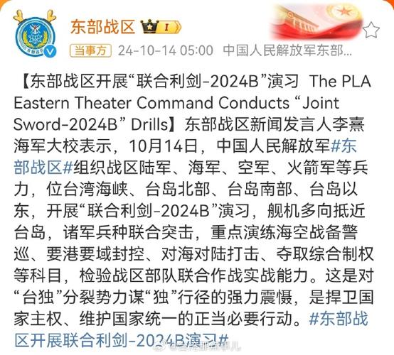 解放军东部战区开展“联合利剑—2024B”演习