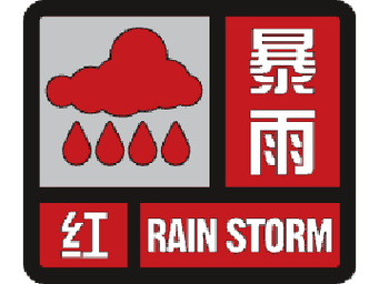 广西壮族自治区隆林各族自治县发布暴雨红色预警