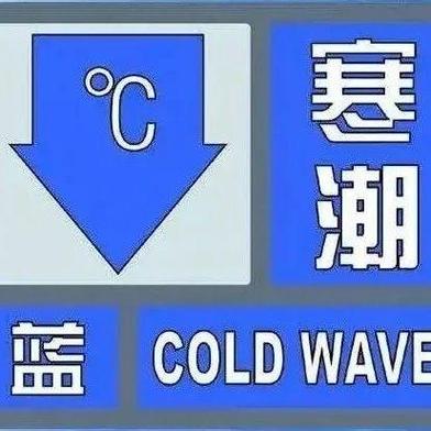 寒潮蓝色预警继续!黄淮江淮江汉等地局地降温幅度可达14℃以上
