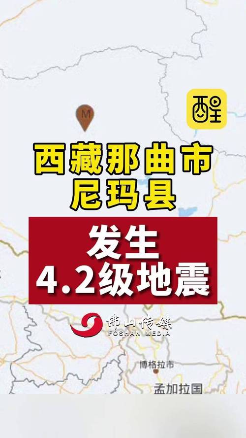西藏那曲市尼玛县发生3.7级地震 震源深度10千米