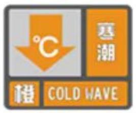 辽宁省新宾满族自治县发布寒潮橙色预警_1