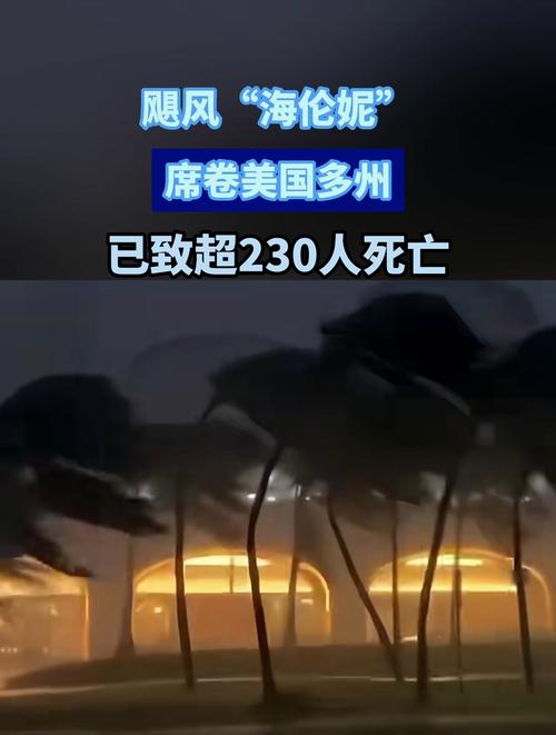 飓风“海伦妮”已致美国49人死亡 总台报道员探访受灾社区