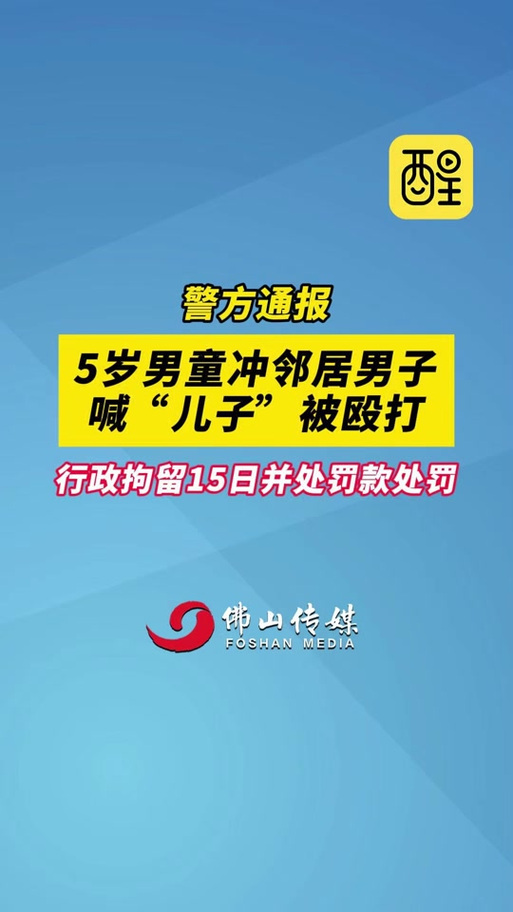5岁男童冲邻居男子喊“儿子”被殴打 警方通报