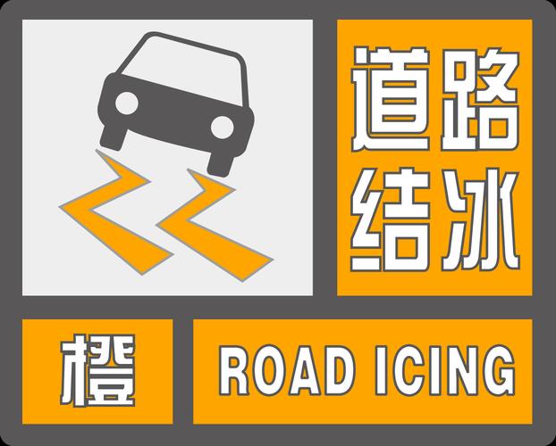 湖南省湘乡市发布道路结冰黄色预警_1
