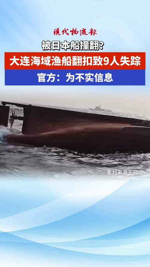 日本一渔船发生倾覆 已致2人死亡 3人下落不明