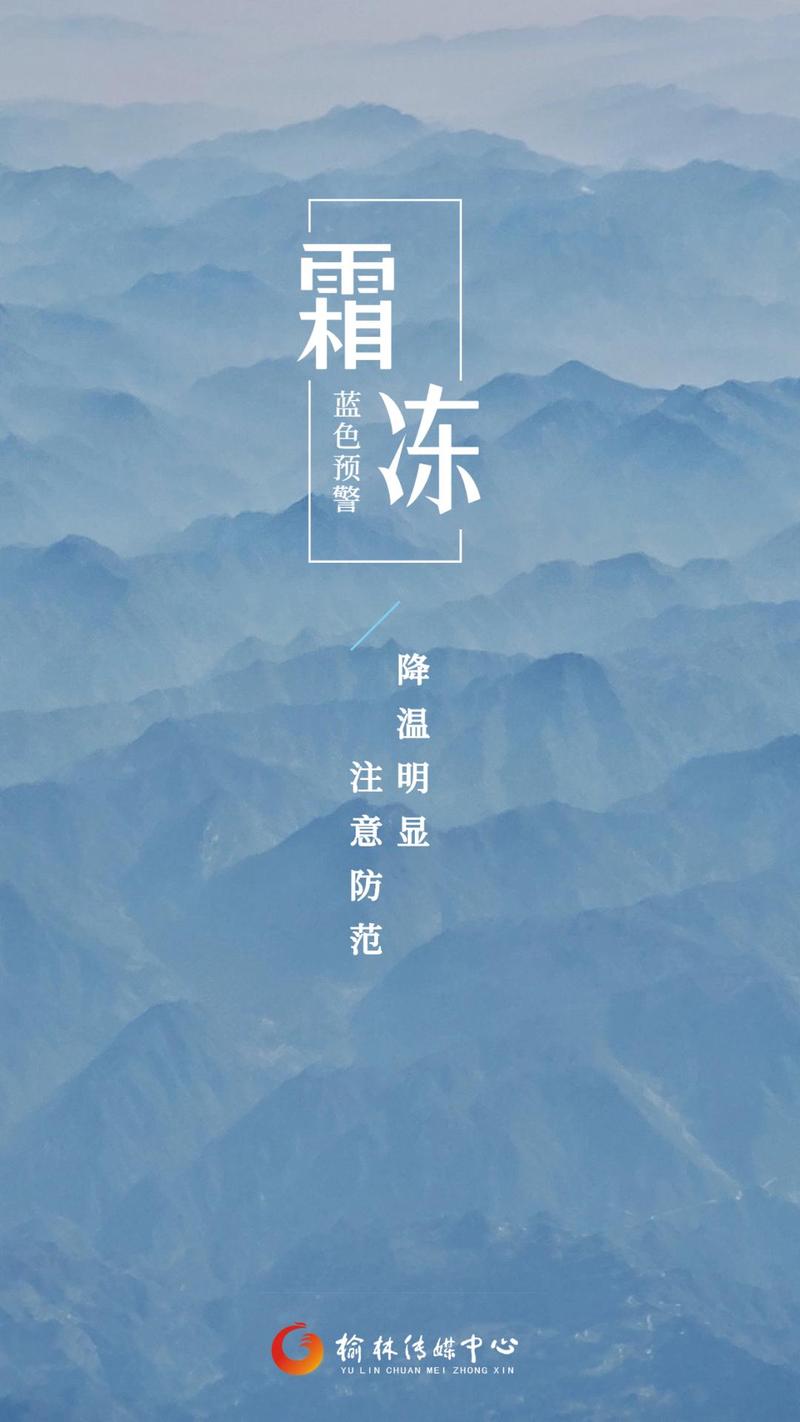 陕西省榆阳区发布霜冻蓝色预警_3