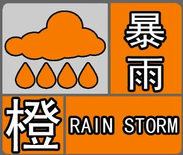 福建省福鼎市发布暴雨橙色预警_1