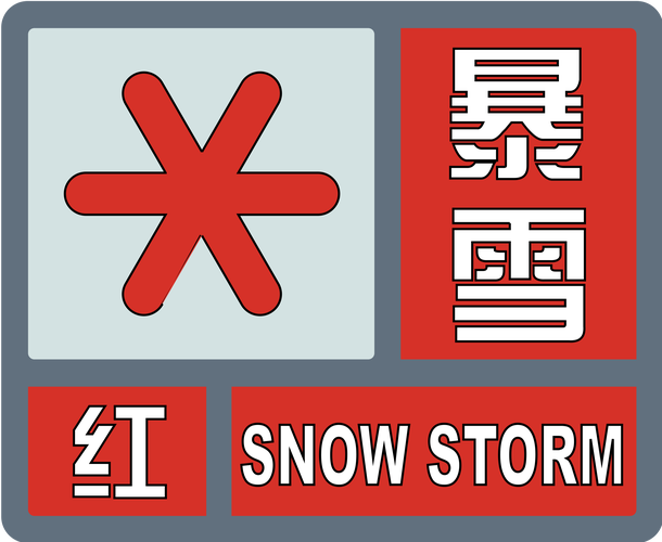 河南省荥阳市发布暴雪红色预警