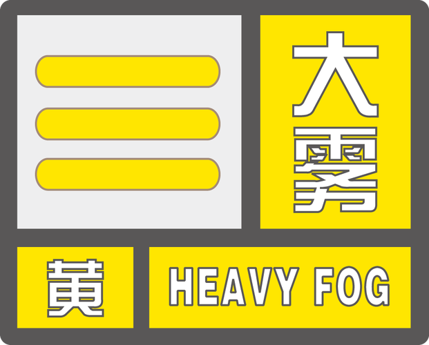 安徽省淮北市发布大雾黄色预警_5