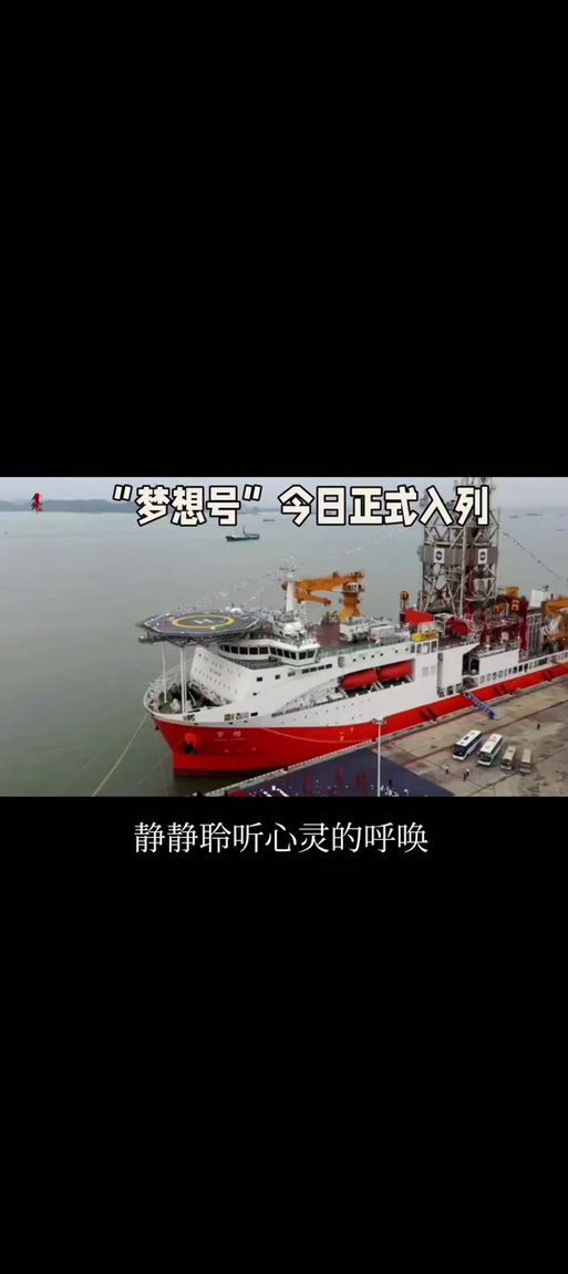 “梦想”号预计今年全面建成 有望率先打开“地心之门”