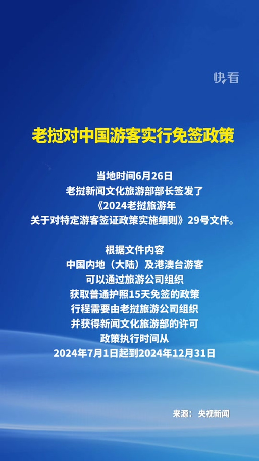 老挝对中国游客免签政策正式生效