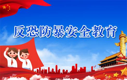筑起预防性反恐的“铜墙铁壁”