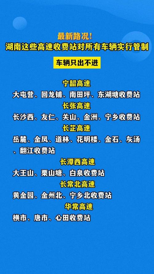 湖南12条高速公路,共67个收费站入口对所有车辆采取管制措施
