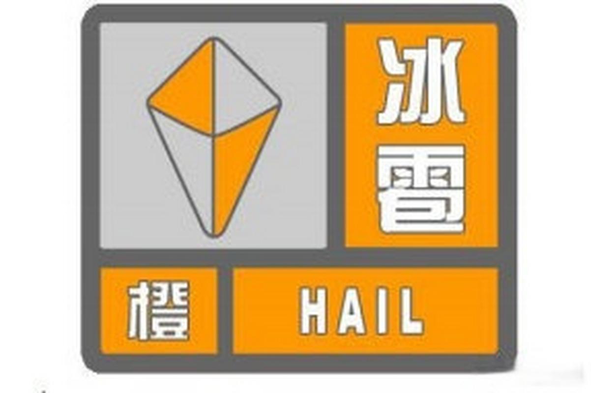 河北省保定市发布冰雹橙色预警_1