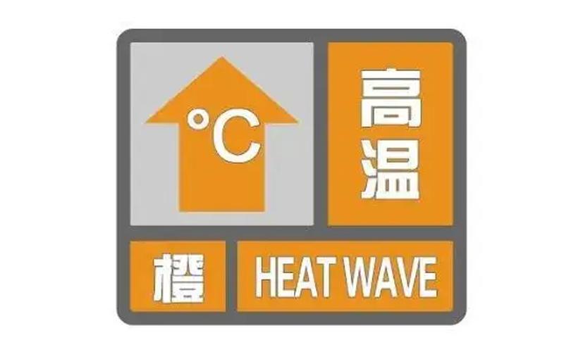 福建省平和县发布高温橙色预警_1