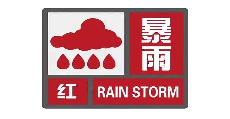 陕西省西乡县发布暴雨红色预警